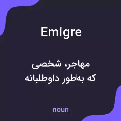 معنی emigre به فارسی معنی emigre به فارسی
