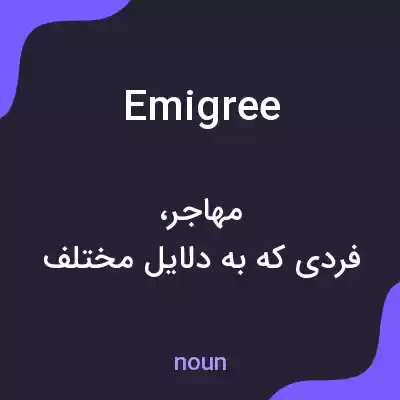 معنی emigree به فارسی معنی emigree به فارسی