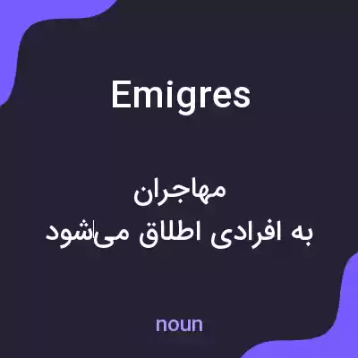 معنی emigres به فارسی معنی emigres به فارسی