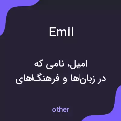 معنی emil به فارسی معنی emil به فارسی