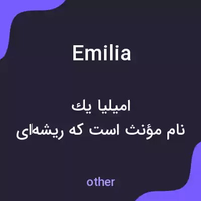 معنی emilia به فارسی معنی emilia به فارسی