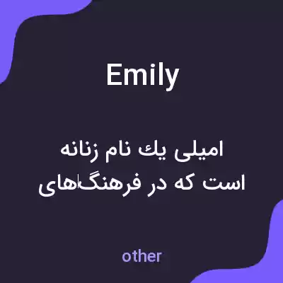 معنی emily به فارسی معنی emily به فارسی