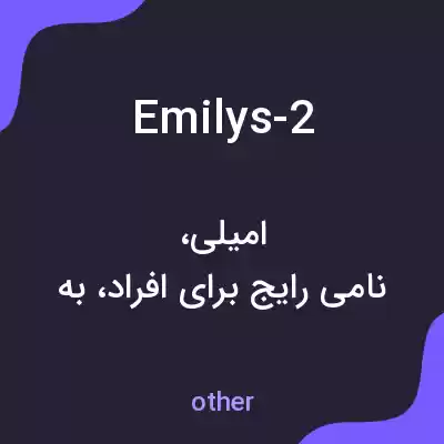 معنی emilys-2 به فارسی معنی emilys-2 به فارسی
