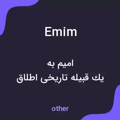 معنی emim به فارسی معنی emim به فارسی
