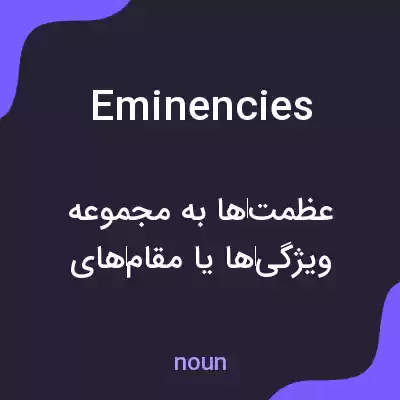 معنی eminencies به فارسی معنی eminencies به فارسی