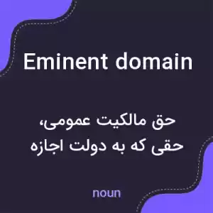 معنی eminent domain به فارسی