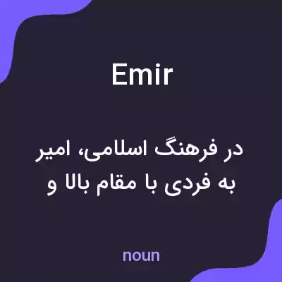 معنی emir به فارسی معنی emir به فارسی