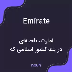 معنی emirate به فارسی