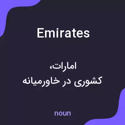 معنی emirates به فارسی معنی emirates به فارسی