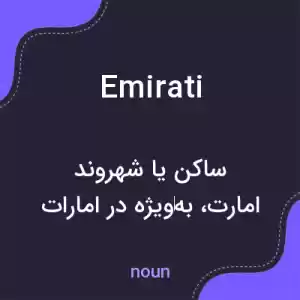 معنی emirati به فارسی معنی emirati به فارسی