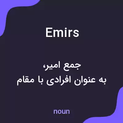 معنی emirs به فارسی معنی emirs به فارسی