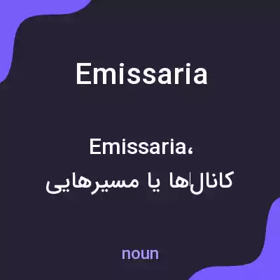 معنی emissaria به فارسی معنی emissaria به فارسی