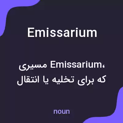 معنی emissarium به فارسی معنی emissarium به فارسی