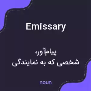 معنی emissary به فارسی معنی emissary به فارسی