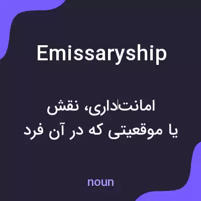معنی emissaryship به فارسی معنی emissaryship به فارسی