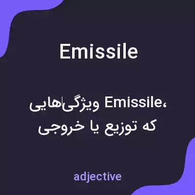 معنی emissile به فارسی