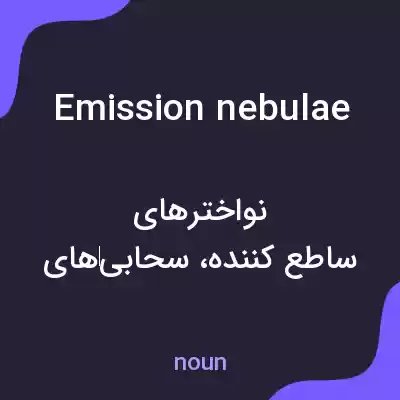 معنی emission nebulae به فارسی معنی emission nebulae به فارسی