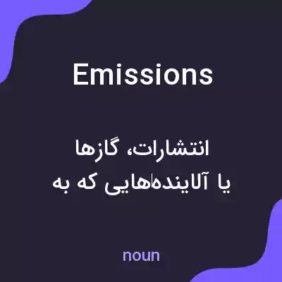 معنی emissions به فارسی معنی emissions به فارسی