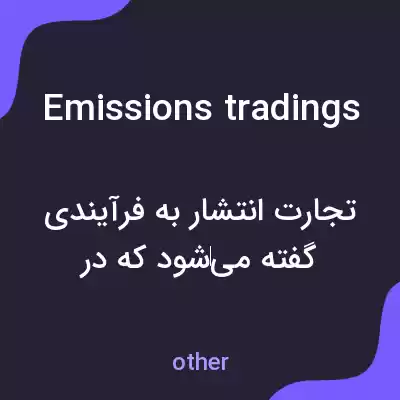 معنی emissions tradings به فارسی معنی emissions tradings به فارسی