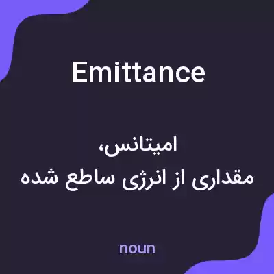 معنی emittance به فارسی معنی emittance به فارسی