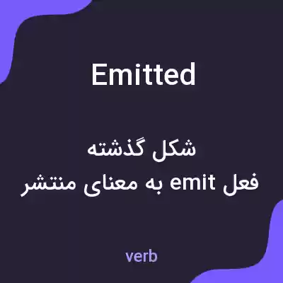 معنی emitted به فارسی معنی emitted به فارسی