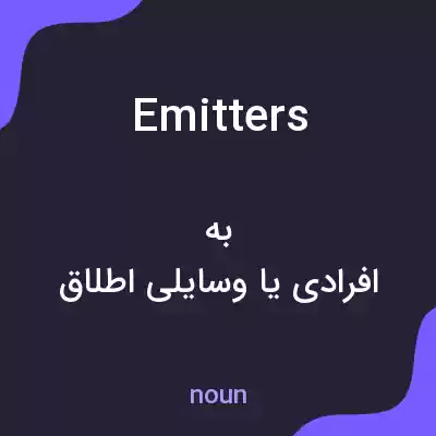 معنی emitters به فارسی معنی emitters به فارسی