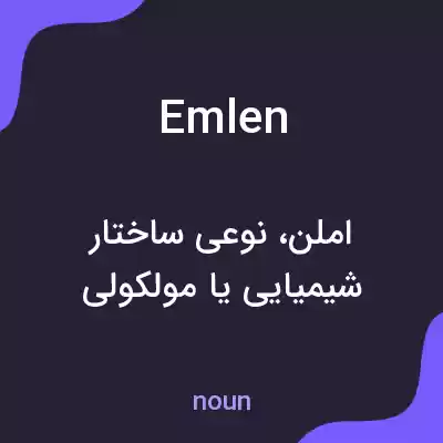 معنی emlen به فارسی معنی emlen به فارسی