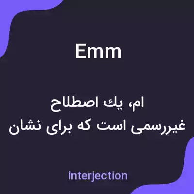 معنی emm به فارسی معنی emm به فارسی