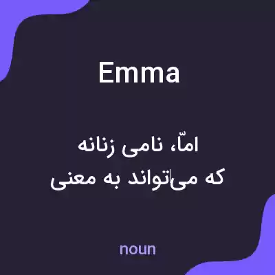 معنی emma به فارسی معنی emma به فارسی