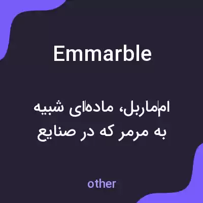 معنی emmarble به فارسی معنی emmarble به فارسی