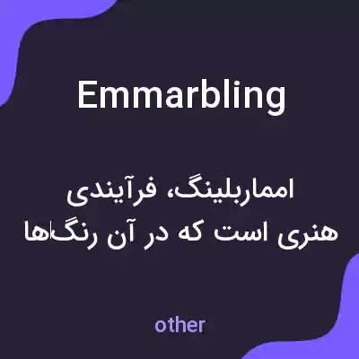 معنی emmarbling به فارسی معنی emmarbling به فارسی