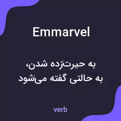معنی emmarvel به فارسی معنی emmarvel به فارسی