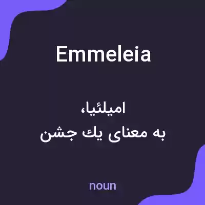 معنی emmeleia به فارسی