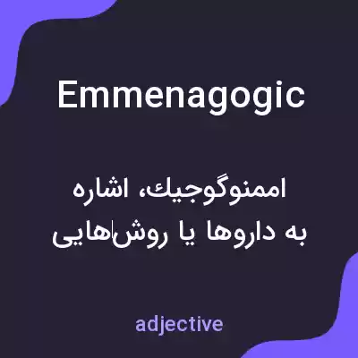 معنی emmenagogic به فارسی معنی emmenagogic به فارسی