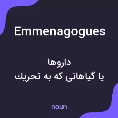 معنی emmenagogues به فارسی معنی emmenagogues به فارسی