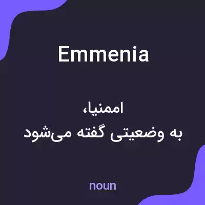 معنی emmenia به فارسی معنی emmenia به فارسی