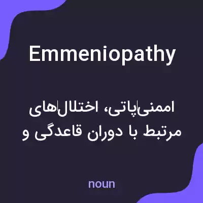 معنی emmeniopathy به فارسی معنی emmeniopathy به فارسی