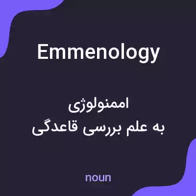 معنی emmenology به فارسی معنی emmenology به فارسی