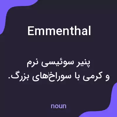 معنی emmenthal به فارسی معنی emmenthal به فارسی