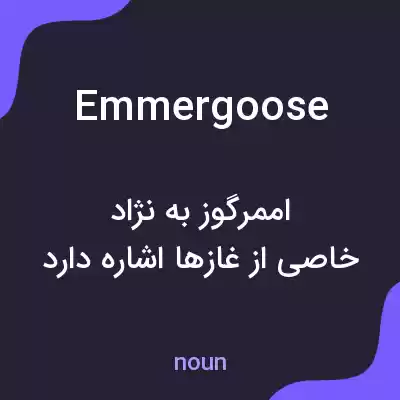 معنی emmergoose به فارسی معنی emmergoose به فارسی