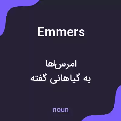 معنی emmers به فارسی معنی emmers به فارسی