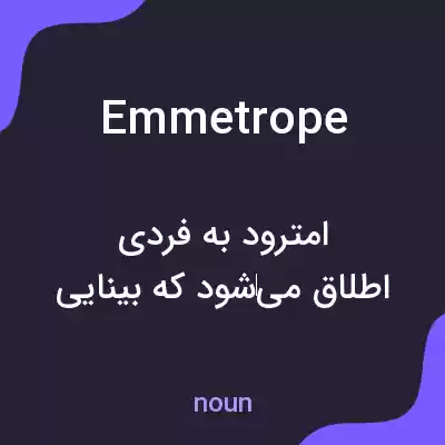 معنی emmetrope به فارسی معنی emmetrope به فارسی