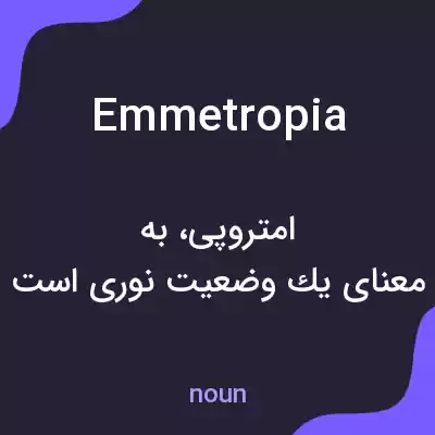 معنی emmetropia به فارسی معنی emmetropia به فارسی