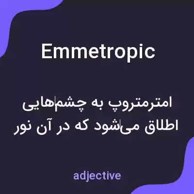 معنی emmetropic به فارسی معنی emmetropic به فارسی