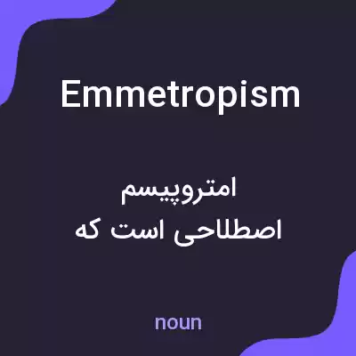 معنی emmetropism به فارسی معنی emmetropism به فارسی