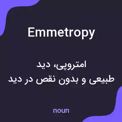 معنی emmetropy به فارسی معنی emmetropy به فارسی