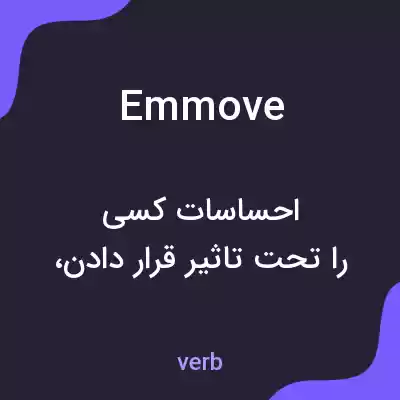 معنی emmove به فارسی معنی emmove به فارسی