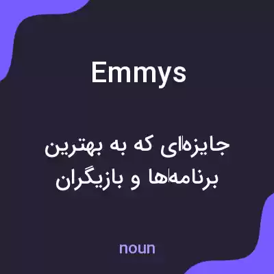 معنی emmys به فارسی معنی emmys به فارسی