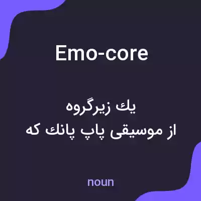 معنی emo-core به فارسی معنی emo-core به فارسی