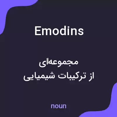 معنی emodins به فارسی معنی emodins به فارسی